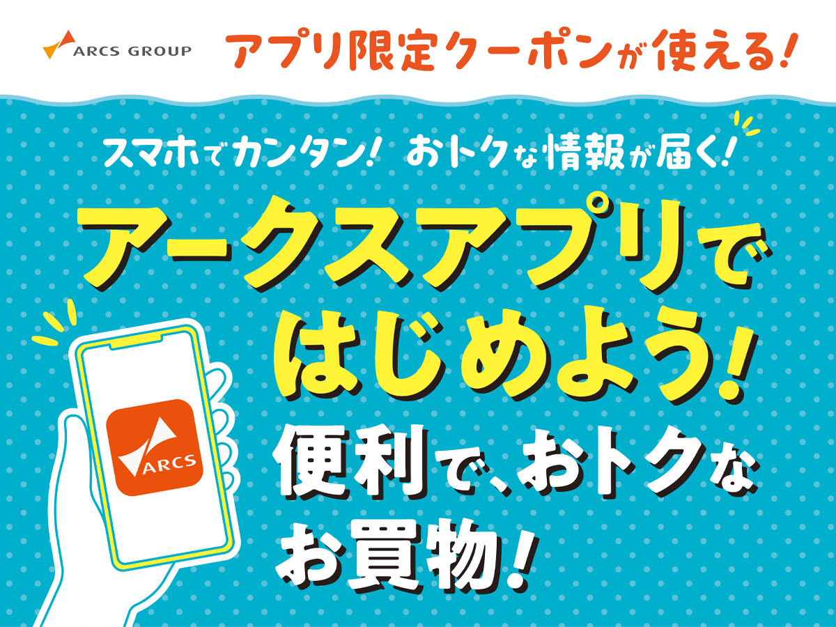アークアプリリニューアル！クーポンでもっとおトクに！