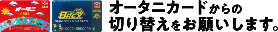 オータニRARA切り替え