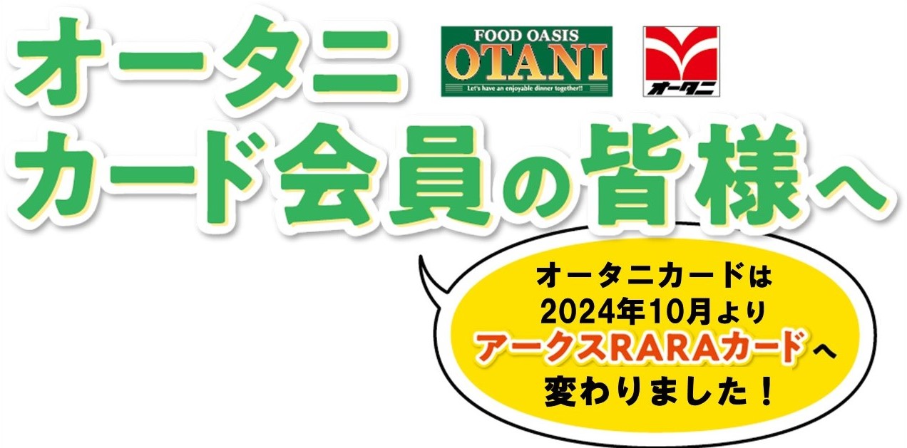 オータニRARA切り替え
