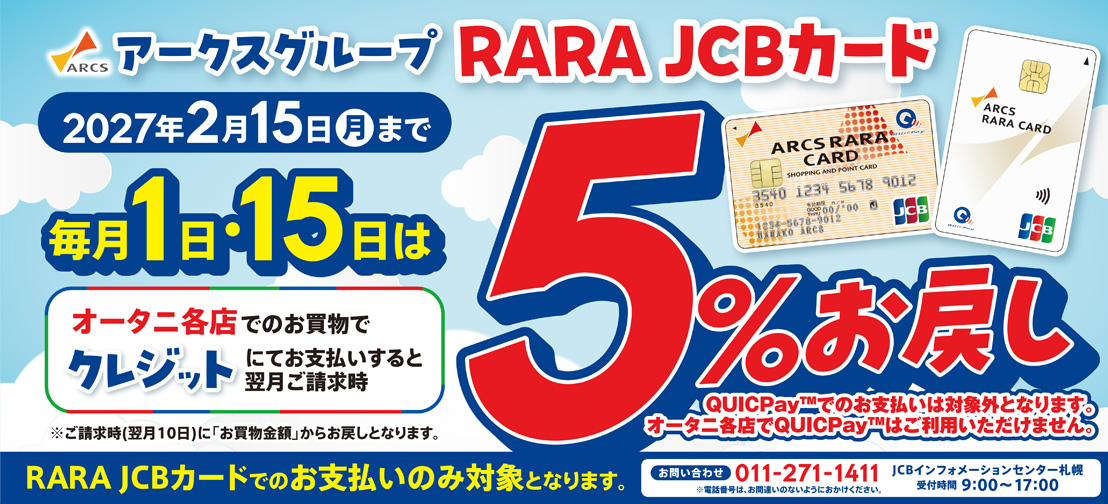 RARA JCBカード5％お戻し