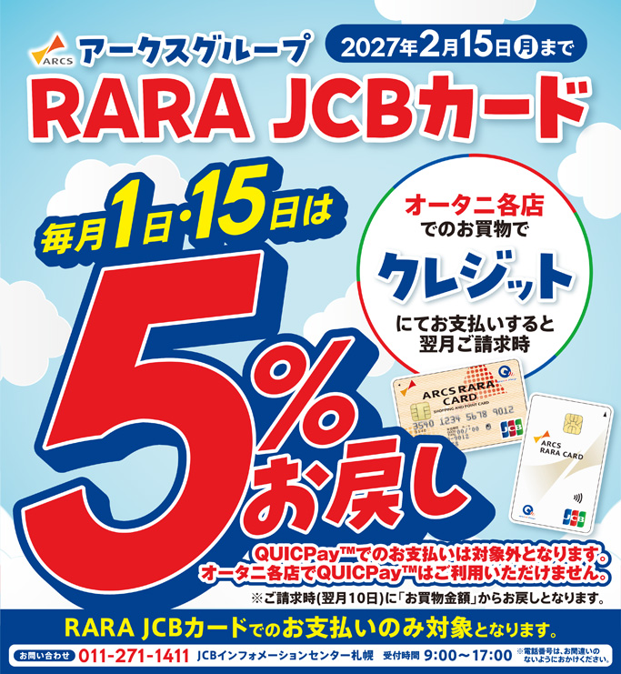 RARA JCBカード5％お戻し